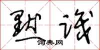 王冬龄默识草书怎么写