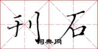 黄华生刊石楷书怎么写
