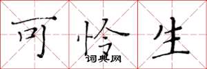 黄华生可怜生楷书怎么写