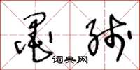 王冬龄墨线草书怎么写
