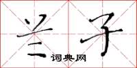 黄华生兰子楷书怎么写
