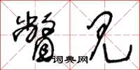王冬龄瞥见草书怎么写
