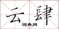 黄华生云肆楷书怎么写