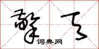 王冬龄擎天草书怎么写