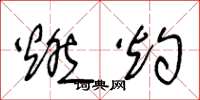 王冬龄燃灼草书怎么写