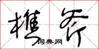王冬龄樵斧草书怎么写