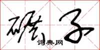 王冬龄碾子草书怎么写