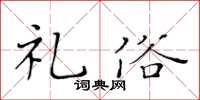 黄华生礼俗楷书怎么写