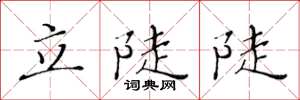 黄华生立陡陡楷书怎么写