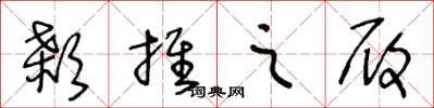 王冬龄颡推之履草书怎么写