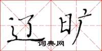 黄华生辽旷楷书怎么写