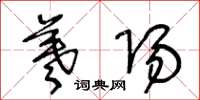 王冬龄羲阳草书怎么写