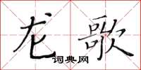 黄华生龙歌楷书怎么写