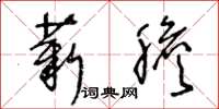王冬龄薪胆草书怎么写