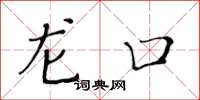 黄华生龙口楷书怎么写