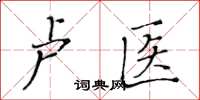 黄华生卢医楷书怎么写
