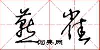 王冬龄燕雀草书怎么写