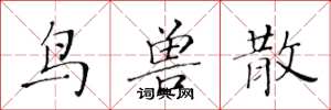 黄华生鸟兽散楷书怎么写