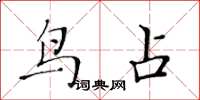 黄华生鸟占楷书怎么写