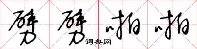 王冬龄劈劈啪啪草书怎么写