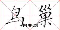 黄华生鸟巢楷书怎么写