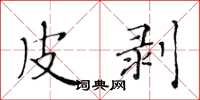 黄华生皮剥楷书怎么写