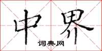 黄华生中界楷书怎么写