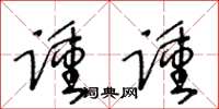 王冬龄踵踵草书怎么写