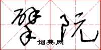 王冬龄擘阮草书怎么写