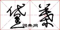 王冬龄黛叶草书怎么写