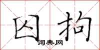 黄华生囚拘楷书怎么写