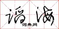 王冬龄蹈海草书怎么写