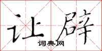 黄华生让辟楷书怎么写