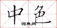 黄华生中色楷书怎么写