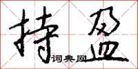 钱沛云持盈行书怎么写