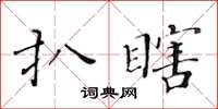 黄华生扒瞎楷书怎么写