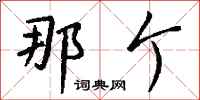 钱沛云那个行书怎么写