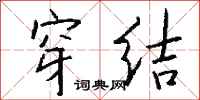 钱沛云穿结行书怎么写