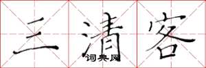 黄华生三清客楷书怎么写