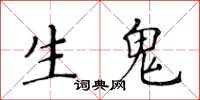 黄华生生鬼楷书怎么写