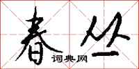 钱沛云春丛行书怎么写
