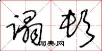 王冬龄蹋顿草书怎么写