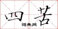 黄华生四苦楷书怎么写