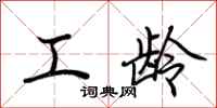 荆霄鹏工龄行书怎么写