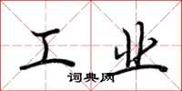 荆霄鹏工业行书怎么写
