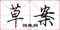 荆霄鹏草案行书怎么写