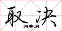 荆霄鹏取决行书怎么写