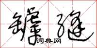 王冬龄罅缝草书怎么写