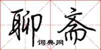 荆霄鹏聊斋行书怎么写