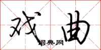 荆霄鹏戏曲行书怎么写